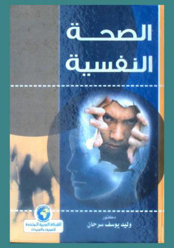  الصحة النفسية