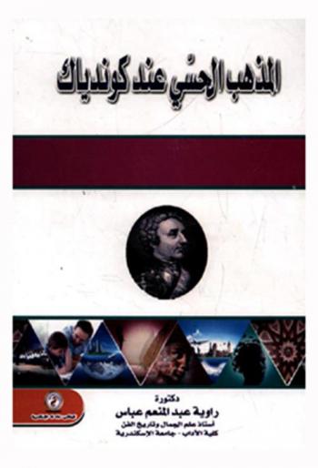 المذهب الحسي عند كوندياك