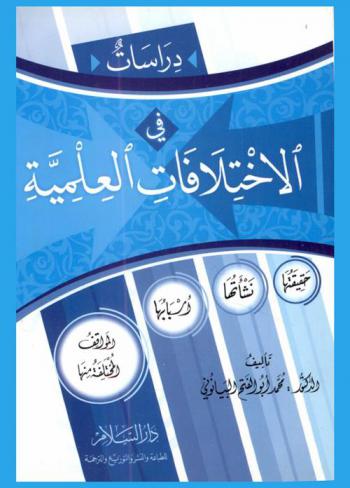  دراسات في الاختلافات العلمية : حقيقتها، نشأتها، أسبابها، المواقف المختلفة منها