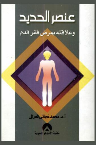 عنصر الحديد وعلاقته بمرض فقر الدم