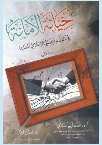  خيانة الأمانة في الفقه الجنائي الإسلامي المقارن
