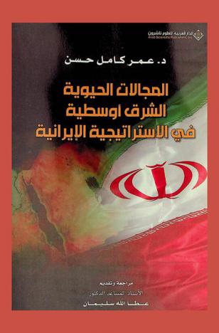  المجالات الحيوية الشرق أوسطية في الاستراتيجية الإيرانية