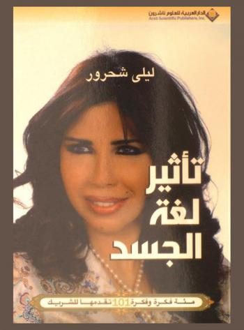  تأثير لغة الجسد : مئة فكرة وفكرة 101 تقدمها للشريك