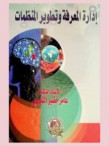  إدارة المعرفة وتطوير المنظمات