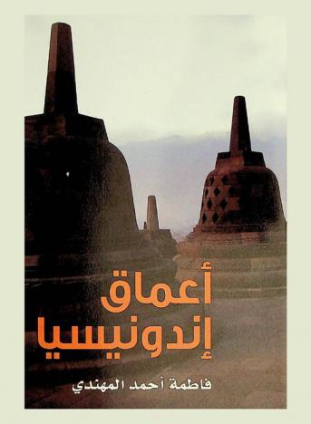  أعماق إندونيسيا