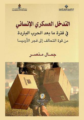 التدخل العسكري الإنساني في فترة ما بعد الحرب الباردة من قوة التحالف إلى فجر الأوديسا
