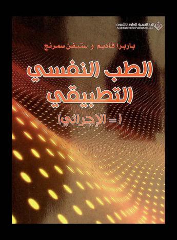 الطب النفسي التطبيقي (= الإجرائي)
