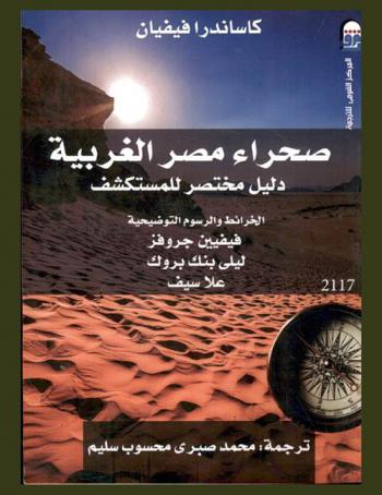 صحراء مصر الغربية : دليل مختصر للمستكشف