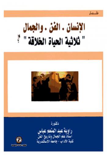  الإنسان، الفن، الجمال : \ثلاثية الحياة الخلاقة\