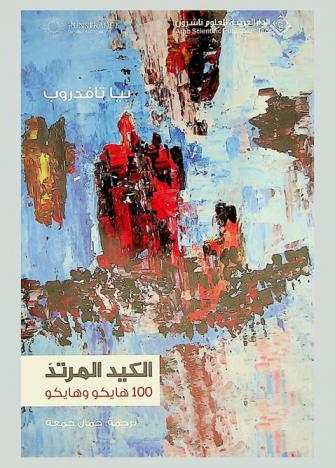 الكيد المرتد : 100 هايكو وهايكو : Boomerang