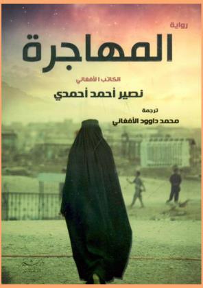  المهاجرة : رواية