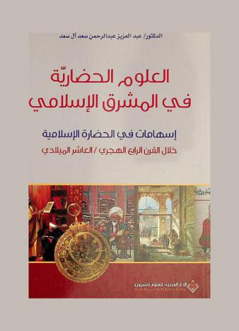 العلوم الحضارية في المشرق الإسلامي : إسهامات في الحضارة الإسلامية خلال القرن الرابع الهجري-العاشر الميلادي