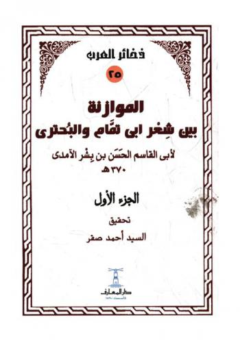 الموازنة بين شعر أبي تمام والبحتري