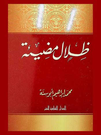ظلال مضيئة