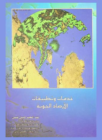  خدمات وتطبيقات الأرصاد الجوية