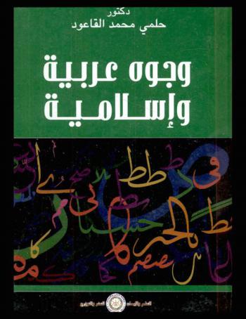  وجوه عربية وإسلامية