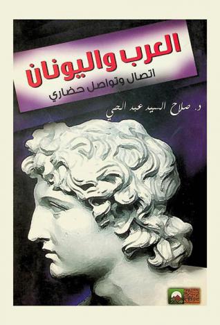  العرب واليونان : اتصال وتواصل حضاري