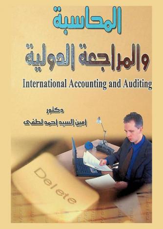  المحاسبة والمراجعة الدولية = International accounting and auditing