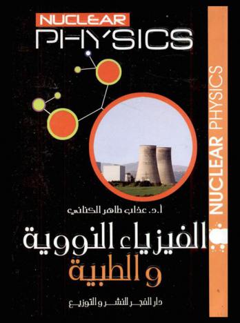  الفيزياء النووية والطبية = Nuclear physics