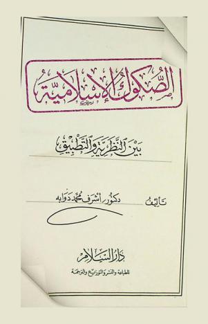  الصكوك الإسلامية بين النظرية والتطبيق
