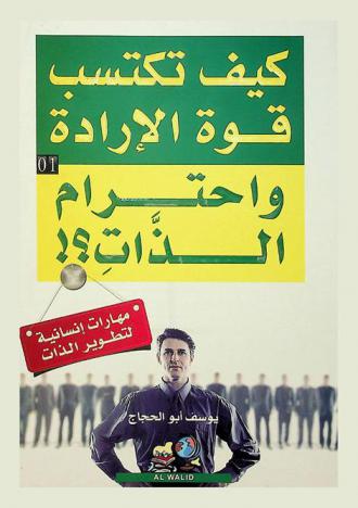  كيف تكتسب قوة الإرادة واحترام الذات ؟