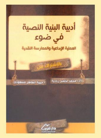  أدبية البنية النصية في ضوء العملية الإبداعية والممارسة النقدية