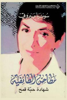  مطاحن الطائفية : شهادة حبة قمح