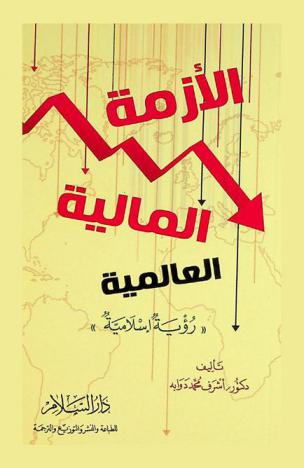  الأزمة المالية العالمية : رؤية إسلامية