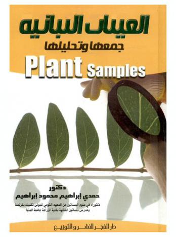 العينات النباتية = Plant samples : جمعها وتحليلها