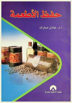  حفظ الأطعمة