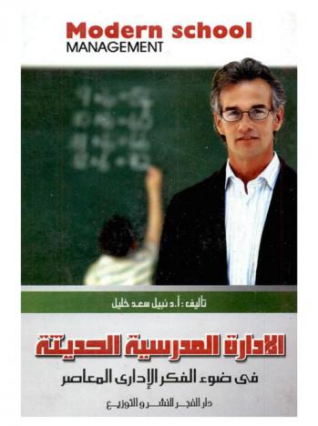 الإدارة المدرسية الحديثة في ضوء الفكر الإداري المعاصر : Modern school management