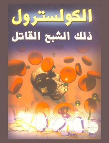  الكولسترول ذلك الشبح القاتل