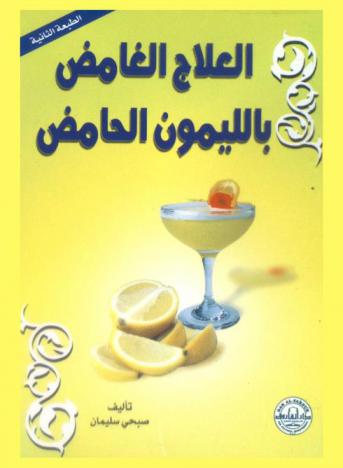  العلاج الغامض بالليمون الحامض
