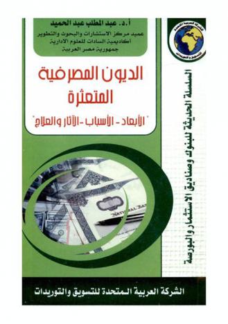  الديون المصرفية المتعثرة