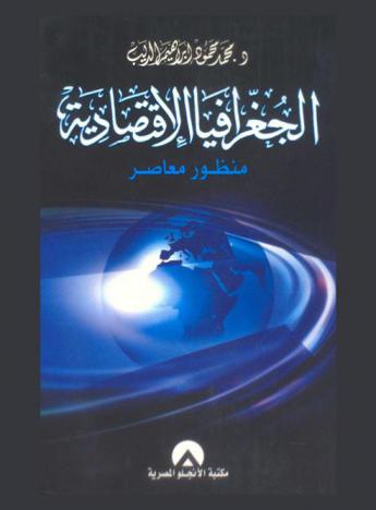  الجغرافيا الاقتصادية : منظور معاصر