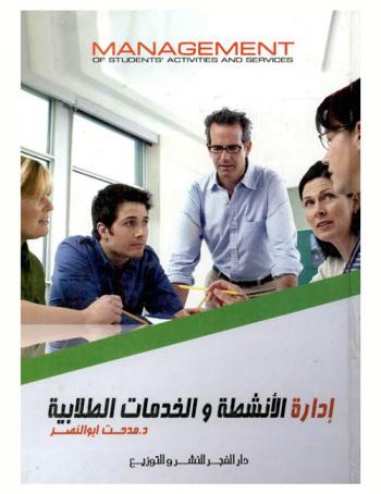 إدارة الأنشطة والخدمات الطلابية في المؤسسات التعليمية = Management of students' activities and services