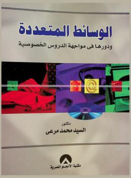  الوسائط المتعددة ودورها في مواجهة الدروس الخصوصية