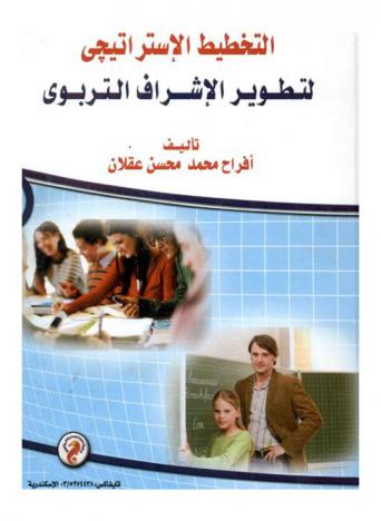  التخطيط الاستراتيجي لتطوير الإشراف التربوي