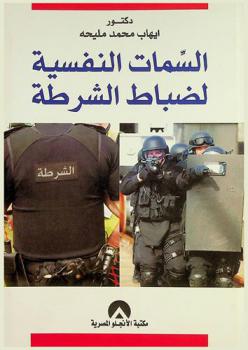 السمات النفسية لضباط الشرطة
