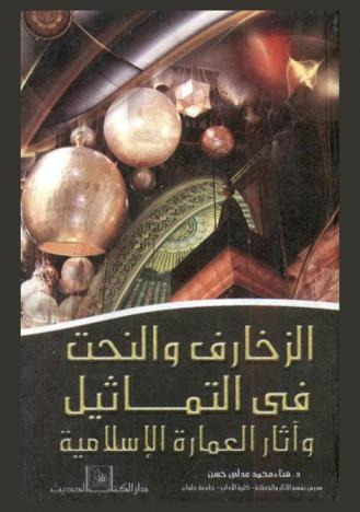  الزخارف والنحت في التماثيل وآثار العمارة الإسلامية