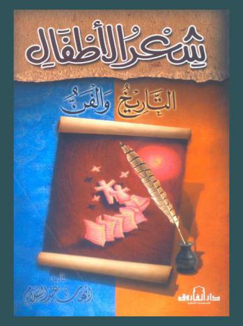 شعر الأطفال : التاريخ والفن