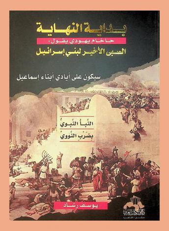  بداية النهاية : اعتراف حاخام يهودي : السبي الأخير لبني إسرائيل على أيدي أبناء إسماعيل -عليه السلام-