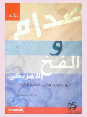  صدام والفخ الأمريكي : غزو الكويت وحرب الخليج الثانية
