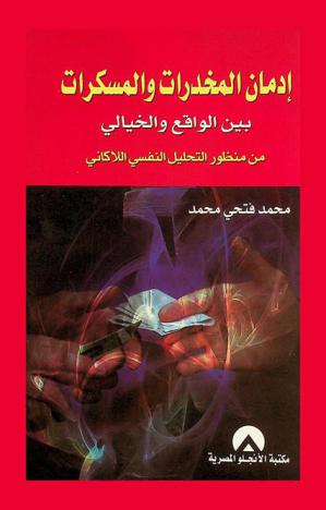  إدمان المخدرات والمسكرات : بين الواقع والخيالي من منظور التحليل النفسي اللاكاني