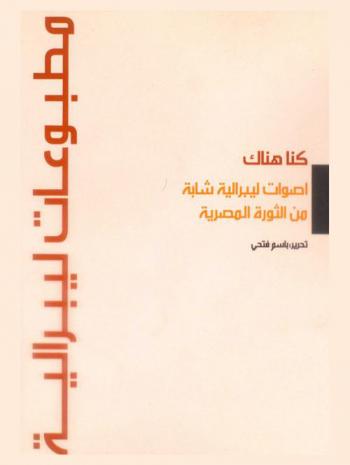  كنا هناك : أصوات ليبرالية شابة من الثورة المصرية