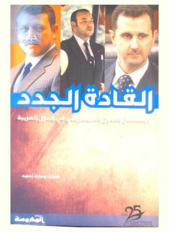  القادة الجدد ومستقبل التحول الديمقراطي في الدول العربية