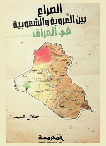  الصراع بين العروبة والشعوبية في العراق