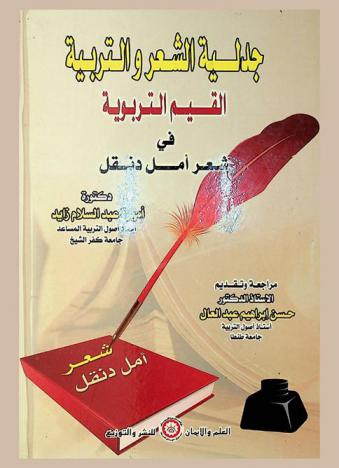 جدلية الشعر والتربية : القيم التربوية في شعر أمل دنقل