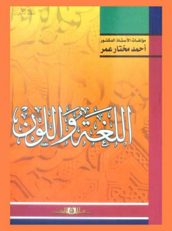 اللغة واللون