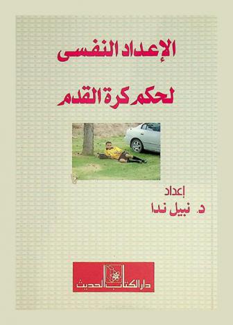  الإعداد النفسي لحكم كرة القدم